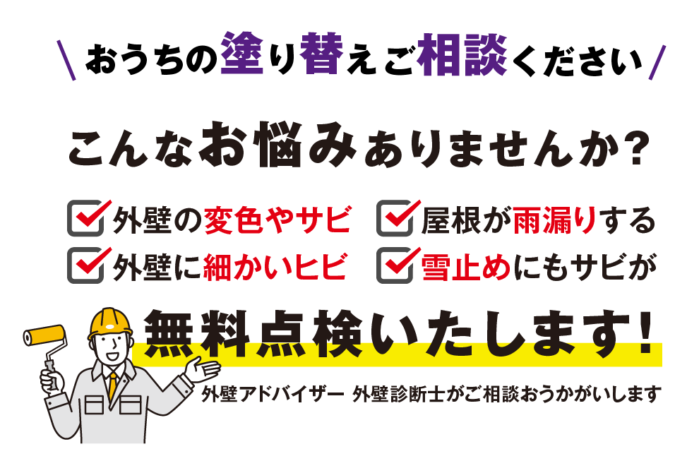 お家の塗り替えご相談ください