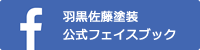 羽黒佐藤塗装公式フェイスブック