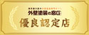 外壁塗装の窓口 最良認定店
