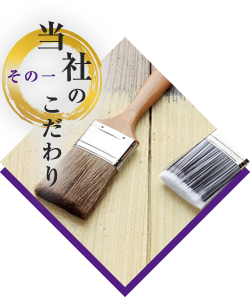 環境に合わせた的確な塗料選定で最適な塗装を行います。