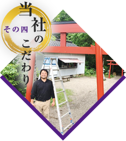 地域密着型の塗装専門店として
柔軟な対応力とアフターフォロー