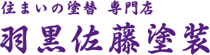 羽黒佐藤塗装