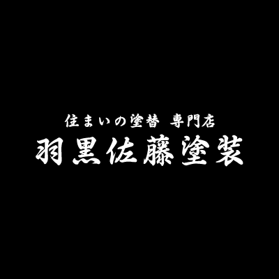 羽黒佐藤便り公開しました。