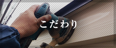 こだわり