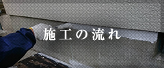 施行の流れ