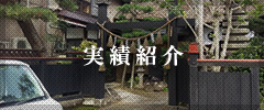 実績紹介
