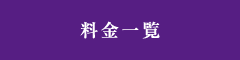 料金一覧
