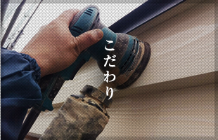 こだわり