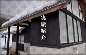 実績紹介
