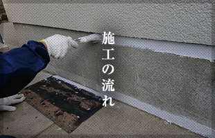 施工の流れ